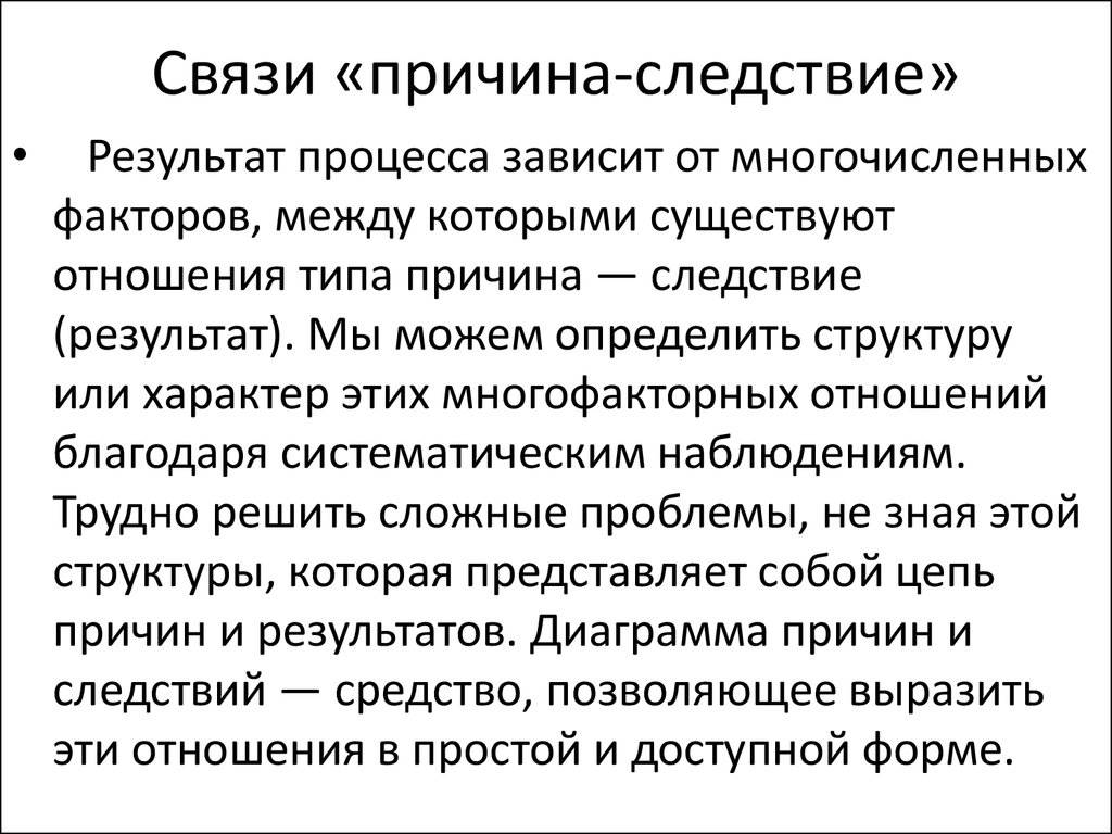 Результат следствие. Взаимосвязь причины и следствия. Причина следствие связь примеры. Причина и следствие. Причина следствие на презентации.