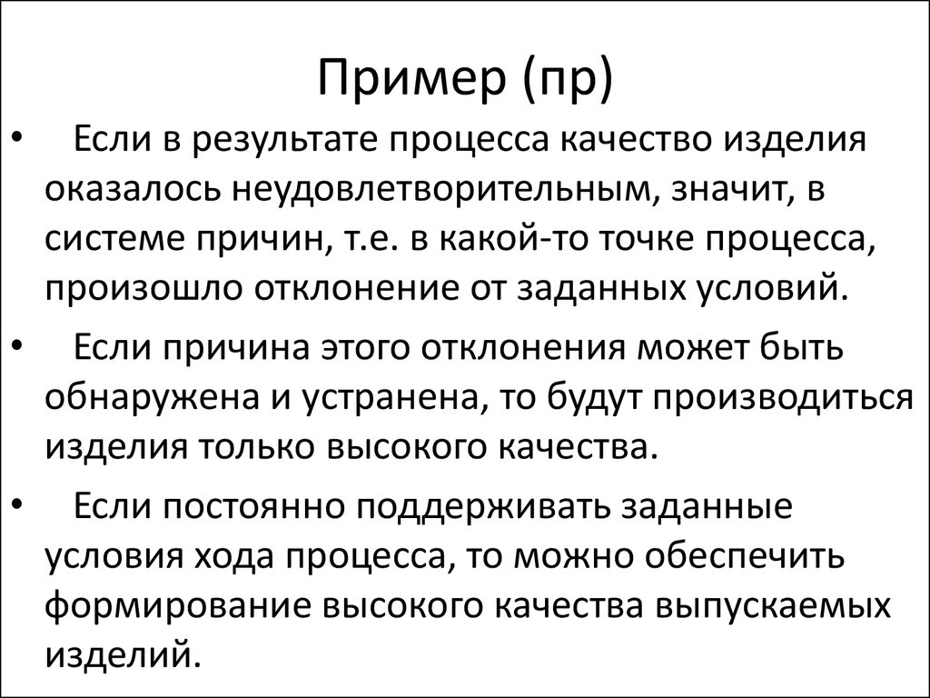 Система причин. Пример прализ. Короткий рассказ о происходящих процессах и их результатах. Что значит неудовлетворительно.