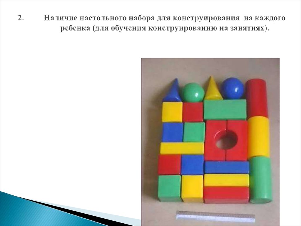 Наличие настольного набора для конструирования на каждого ребенка (для обучения конструированию на занятиях).