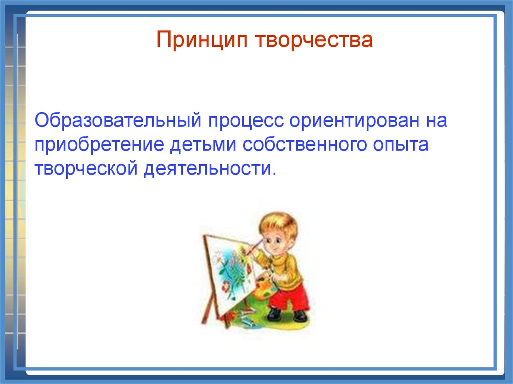 Творчество в педагогической деятельности. Принцип творчества образования. Опыт творческой деятельности это в педагогике. Принцип творчества в педагогике. Творческая среда это в педагогике.