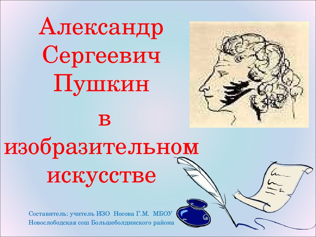 Портрет пушкина в изобразительном искусстве презентация