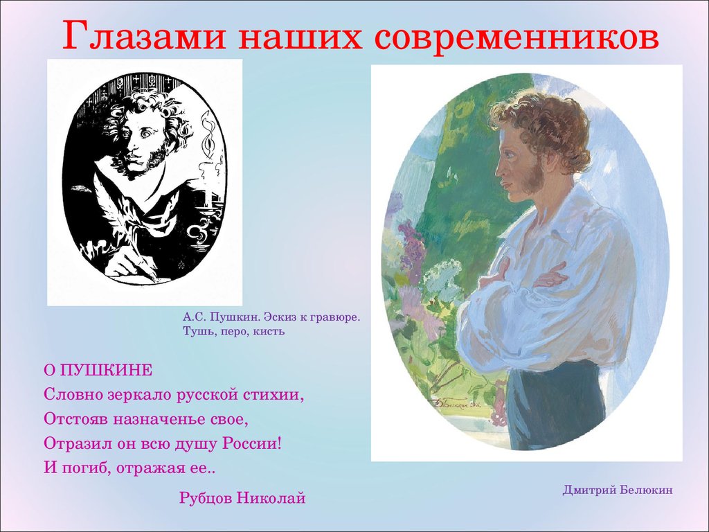 Творчество современников. Пушкин глазами современников. Пушкин наш Современник. Александр Сергеевич Пушкин глазами современников. Пушкин в изобразительном искусстве презентация.