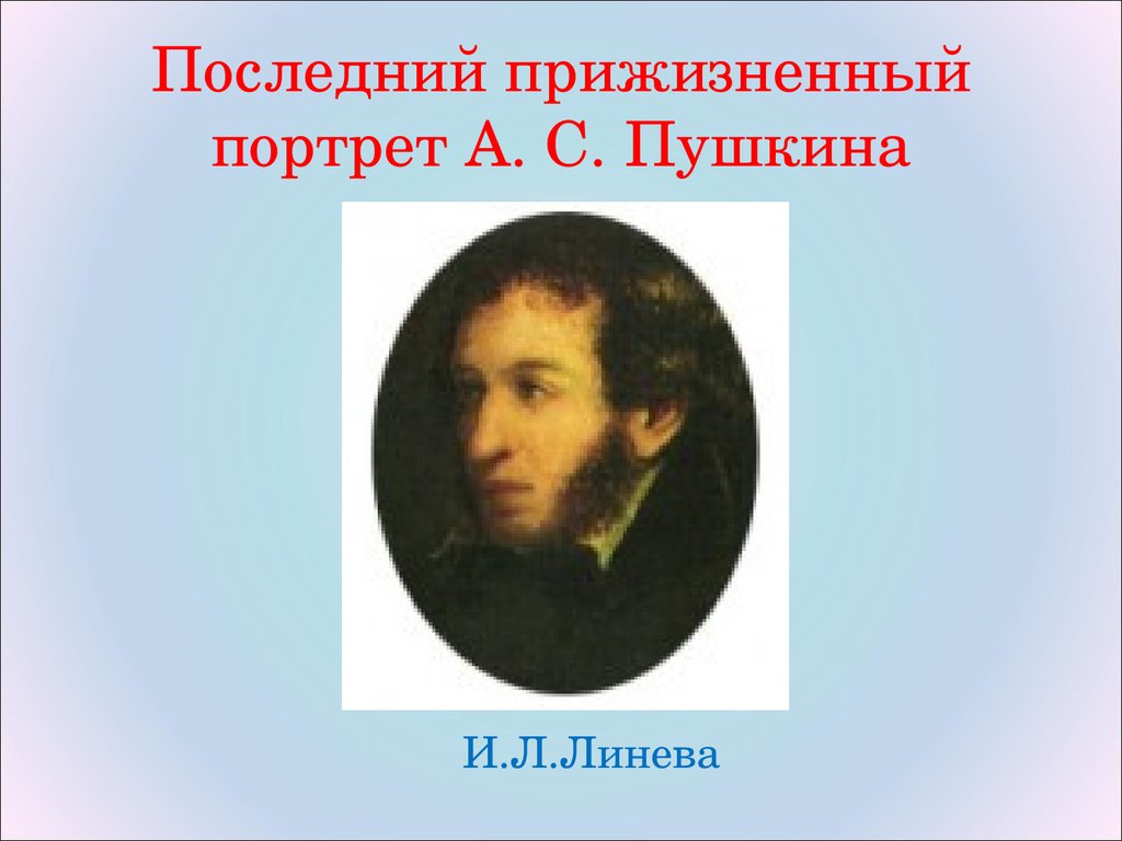 Портрет пушкина в изобразительном искусстве презентация