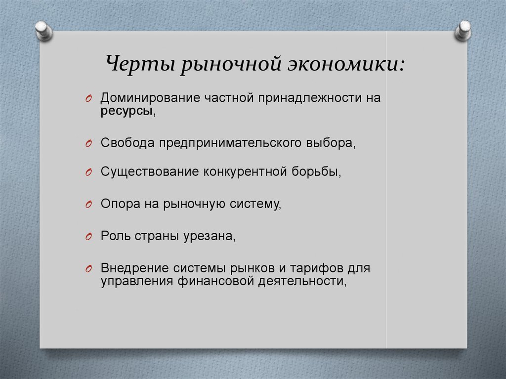 5 признаков рынка. Черты рыночной экономики. Характерные особенности рыночной экономики. Что характерно для рыночной экономики. Характерные черты рыночной экономики.