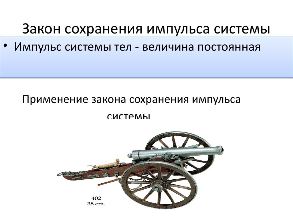 Применении импульса. Закон сохранения импульса. Применение закона сохранения импульса. Применение законов сохранения. Закон сохранения импульса в технике.