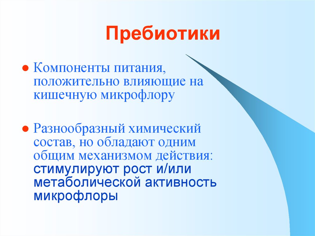 Виды пребиотиков. Пребиотики. Компоненты питания положительно влияющие на кишечную микрофлору. Пребиотики состав. Пребиотики для презентации.