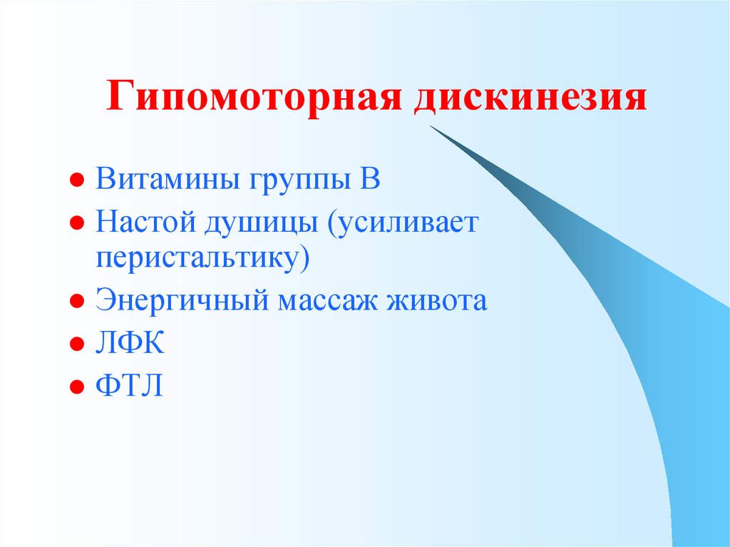 Джвп по гипомоторному типу. Гипомоторная дискинезия. Гипомоторная дискинезия желчного. Гипомоторный Тип дискинезии желчевыводящих путей. Дискинезия желчного пузыря по гипомоторному типу.