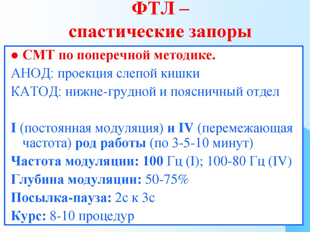 Фтл что это такое в медицине. При спастических запорах. Смт при запоре методика. При спастических запорах ограничивают:. Лекарство от спастического запора.