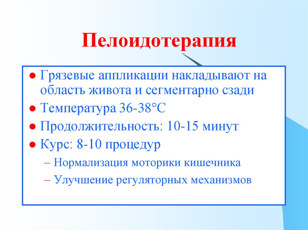 Пелоидотерапией понимают лечение. Пелоидотерапия механизм действия. Показания при пелоидотерапии. Пелоидотерапия подготовка пациента.