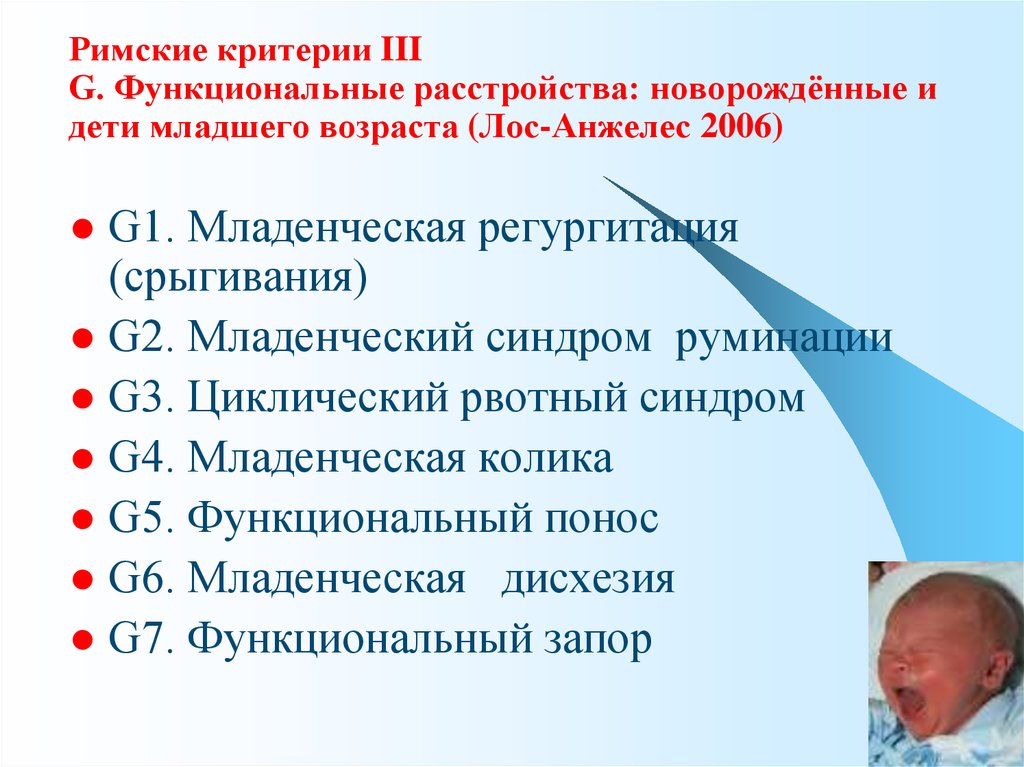 Колики у детей мкб 10. Римские критерии функциональные расстройства. Римские критерии функциональные расстройства у детей. Срыгивания у детей раннего возраста. Функциональные нарушения детей грудного возраста у детей.