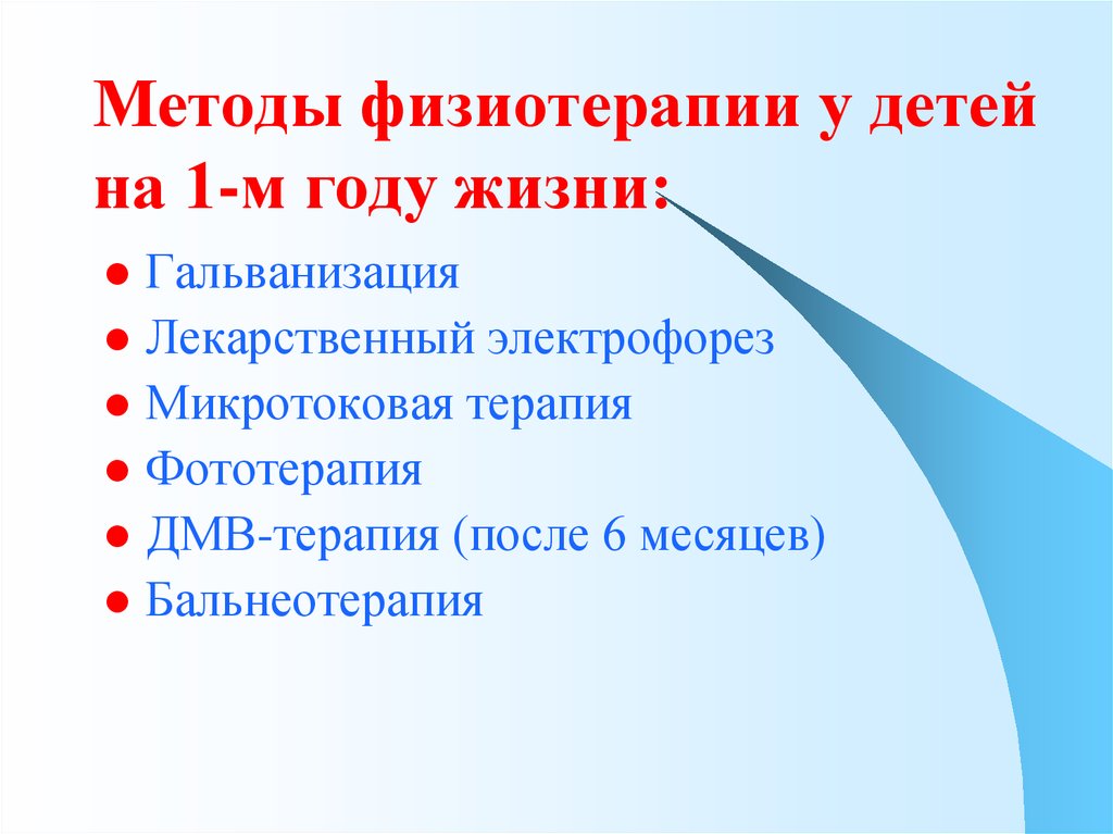 Методики физиотерапии. Методы физиотерапии у детей. Физиотерапевтические процедуры и их связь с биологическими науками.