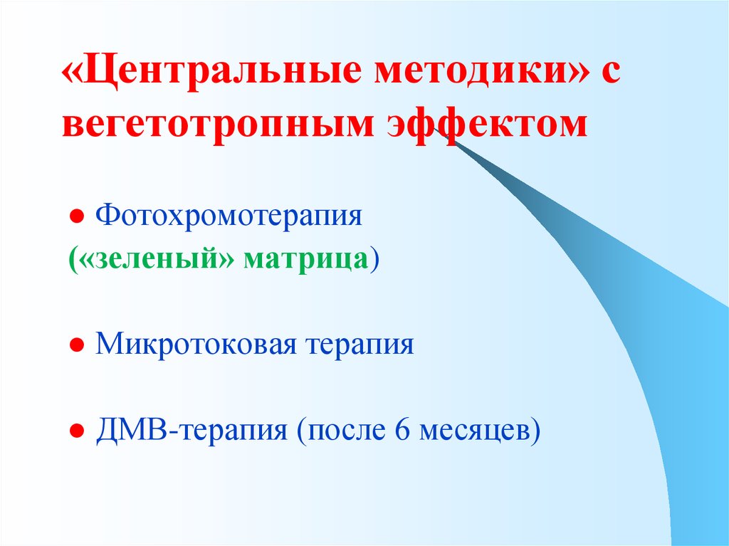 Центр методик. Вегетотропное действие это. Вегетотропная терапия это. Вегетотропный эффект это. Фотохромотерапия зеленая матрица.