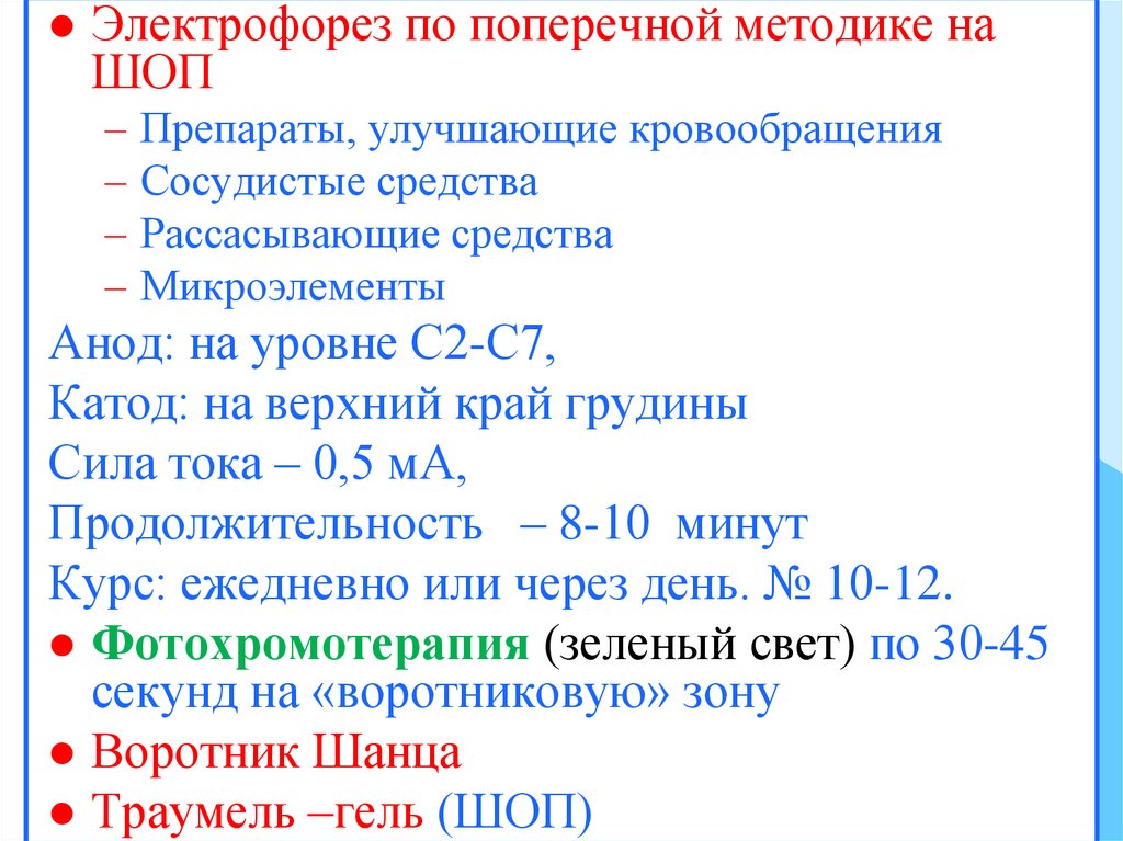 Методика электрофореза. Электрофорез методика поперечная на шоп. Поперечный метод электрофореза. Методика электрофореза с цинком. Электрофорез со спазмолитиками по поперечной методике.