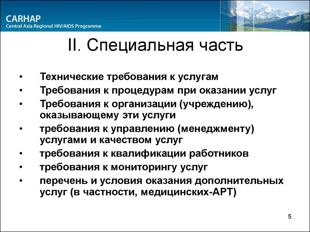 Требования к услугам. Технические требования на услугу. Требования к оказываемым услугам. Технологические требования к услугам.