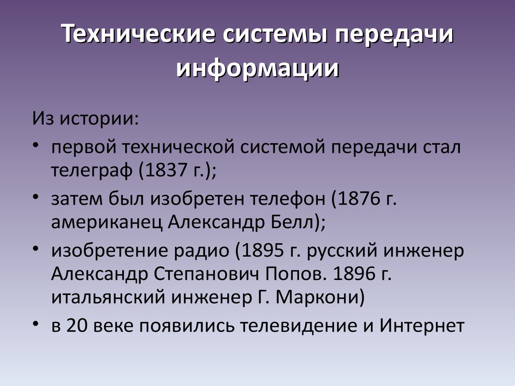 Передача информации по техническим каналам - презентация онлайн