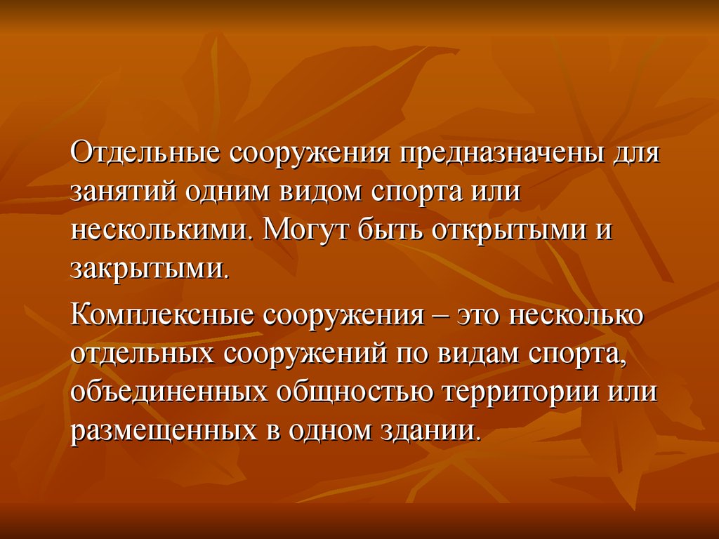 Классификация спортивных сооружений реферат. Классификация спортивных сооружений по разным признакам и критериям. Классификация спортивных сооружений специализированные комплексные. Классификация спорта открытый закрытый.