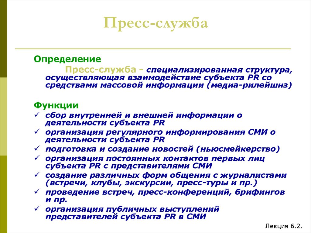 Служба пресса. Пресс служба. Функции пресс-службы. Взаимодействие пресс-службы со СМИ. Функции и структуры пресс-служб.