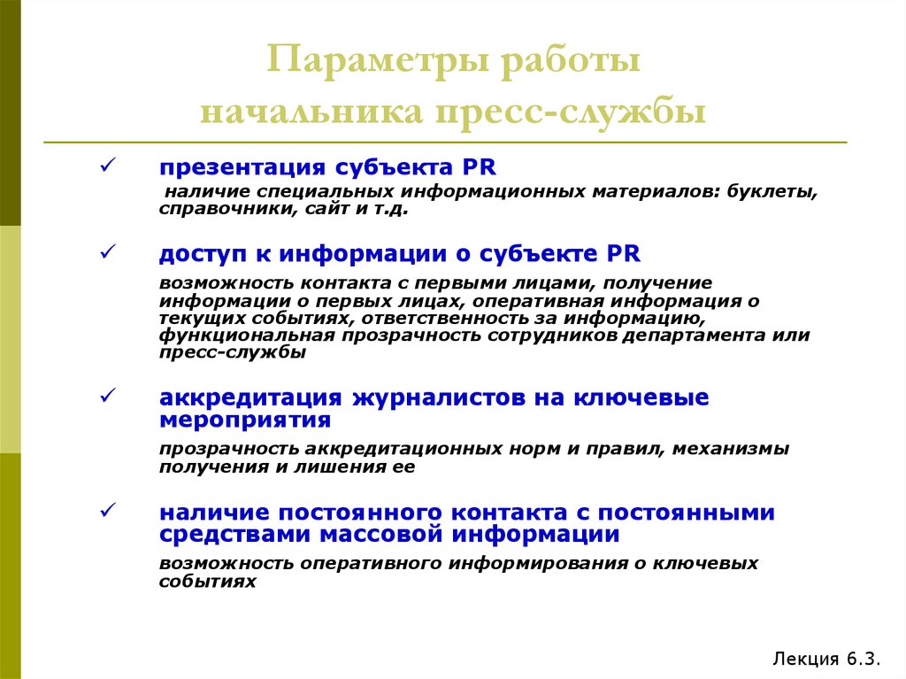 3 параметра работы. Параметры работы. Параметры работы начальника. Пресс служба презентация. Параметры работы компании.