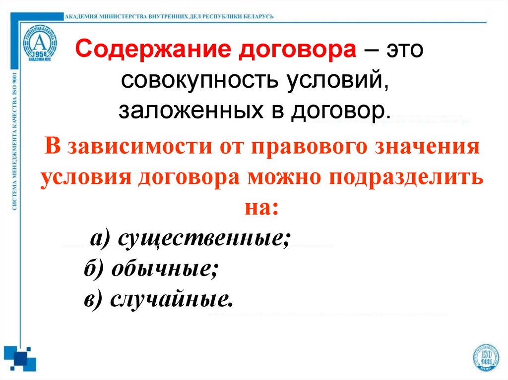 Содержание договора. Что составляет содержание договора?. Обычные и случайные условия договора. Существенные и случайные условия договора. Какие условия составляют содержание договора.