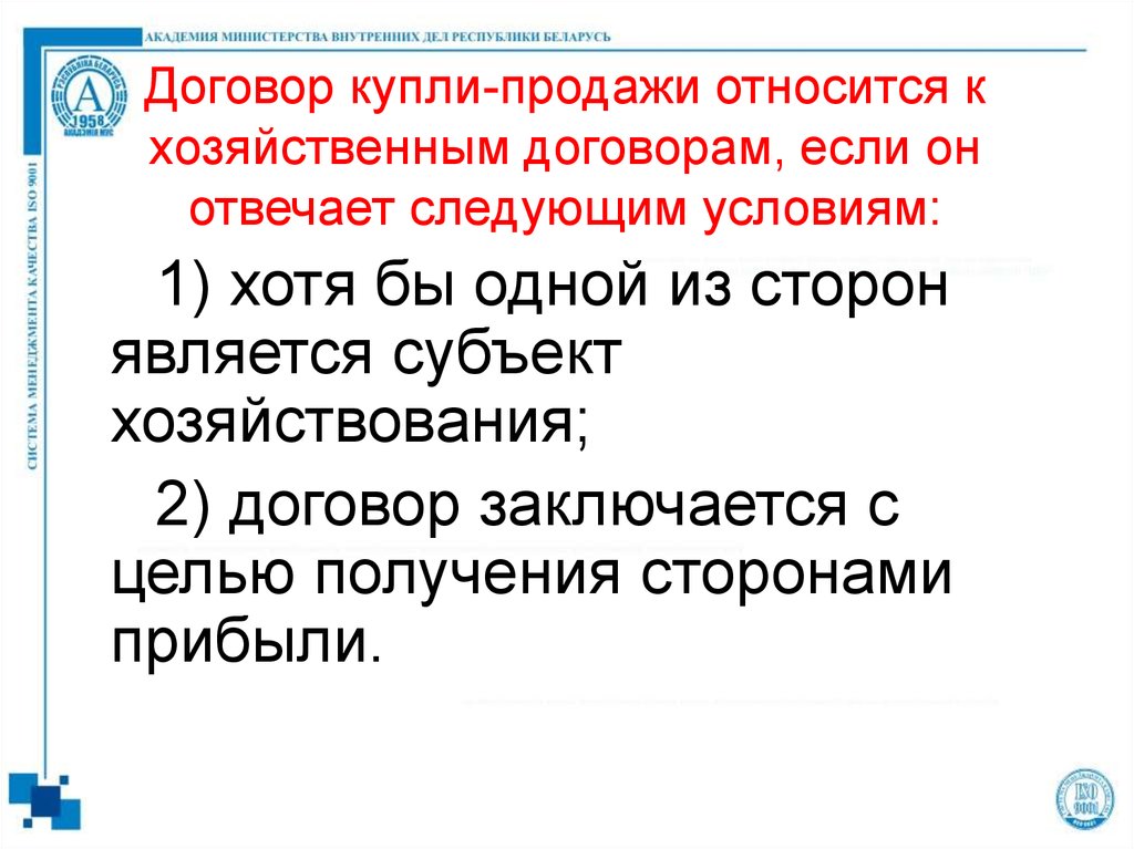 Договор 9. Договоры хозяйственных отношения условия. Договор в хозяйственных отношениях. Что относится к сделкам купли-продажи. Хозяйственные договора называются односторонними, если:.