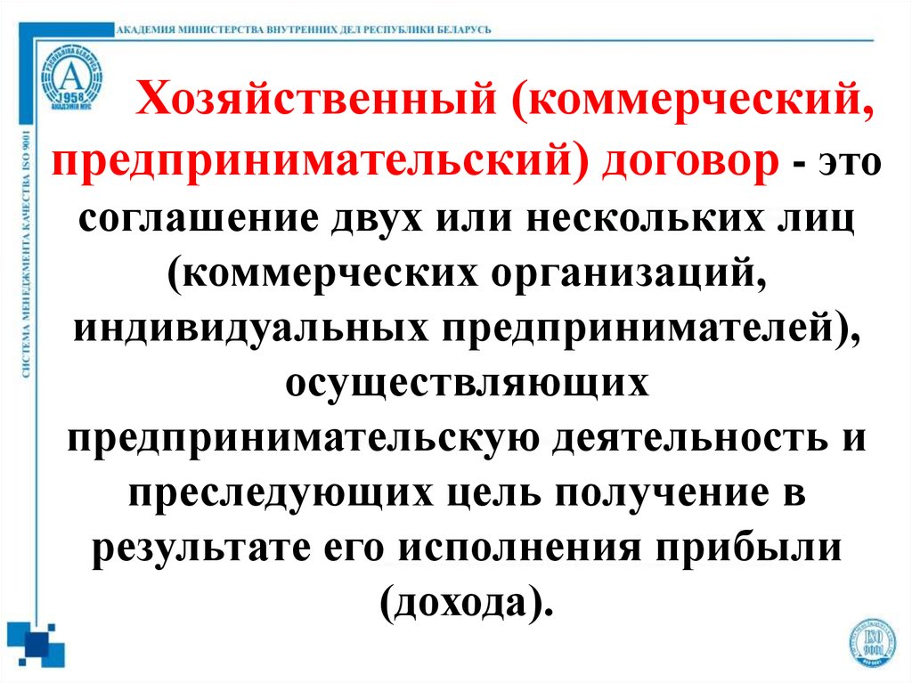 Договор 9. Хозяйственный договор. Договор хозяйственной деятельности. Договор в хозяйственных отношений понятие. Виды хозяйственных договоров.