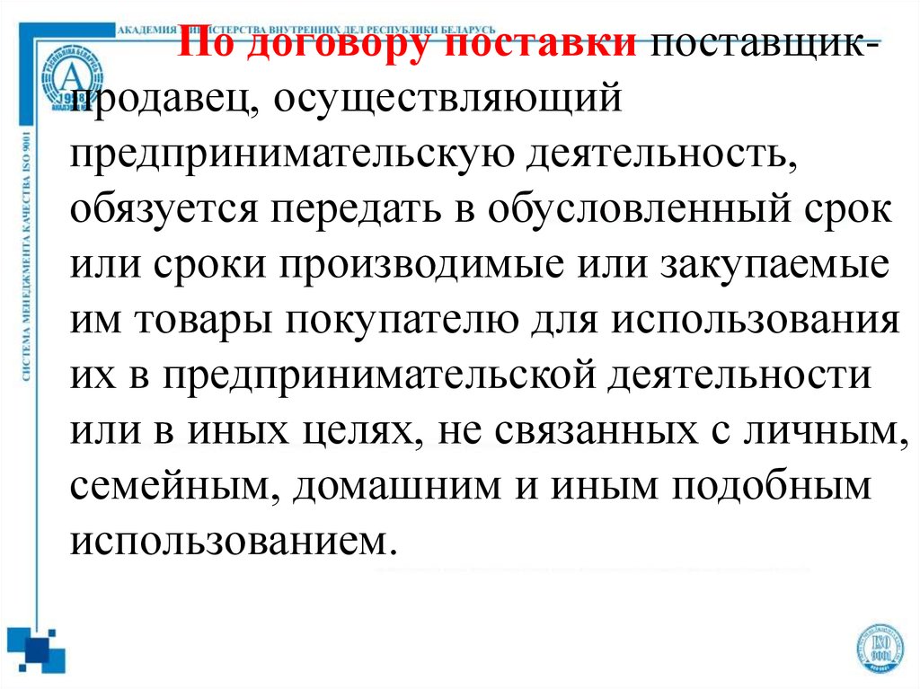 Предпринимательскую деятельность обязуется передать в. Договор 9. Обусловленный срок. Договор поставки в предпринимательской деятельности курсовая работа.