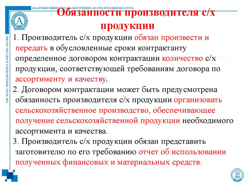 Договор 9. Обязанности производителя. Ответственность производителя.