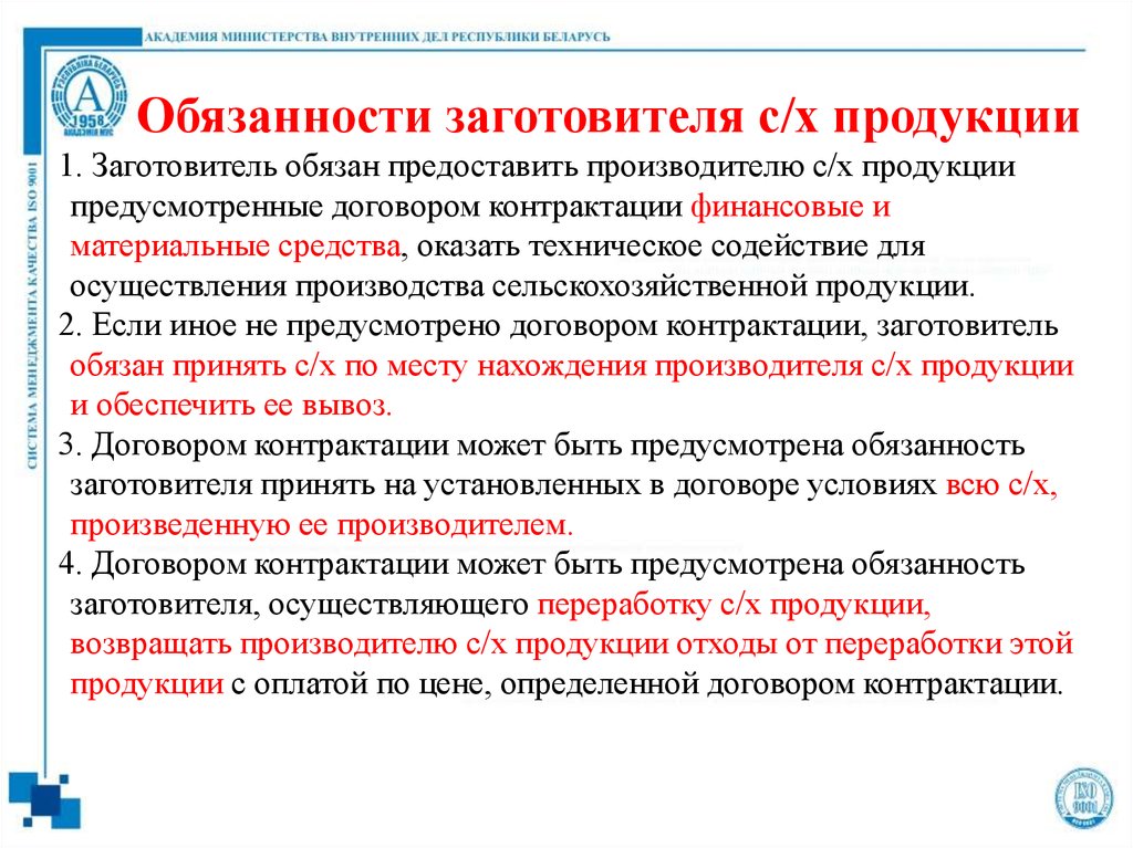 Обязательства предусмотренные контрактом. Обязанности заготовителя. Обязанности производителя сельскохозяйственной продукции. Договор контрактации обязанности. Заготовитель по договору контрактации.