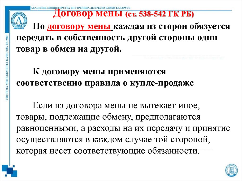 Договор мены это. Договор подряда и договор мены отличия. Ст 567 ГК РФ. Отличия договора подряда от договора мены. Отличие договора мены от договора купли-продажи.