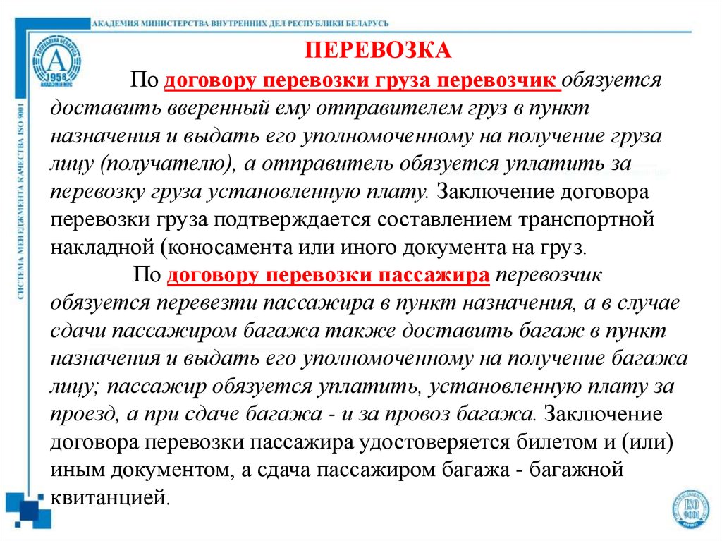 Отправитель обязуется. По договору перевозки груза перевозчик обязуется. Договор доставки. Договор с перевозчиком на перевозку груза. Заключение договора перевозки пассажира.