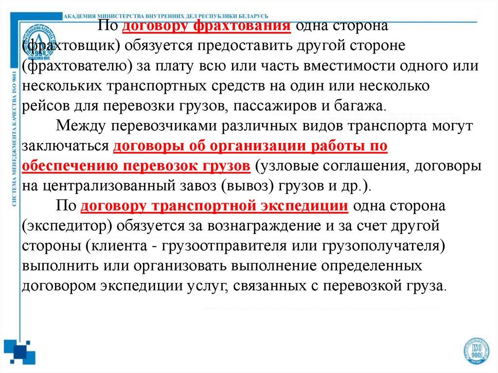 Договор фрахтования. Стороны договора фрахтования. Виды фрахтования. Оплата по договору фрахтования. Понятие фрахтовщик и фрахтователь.