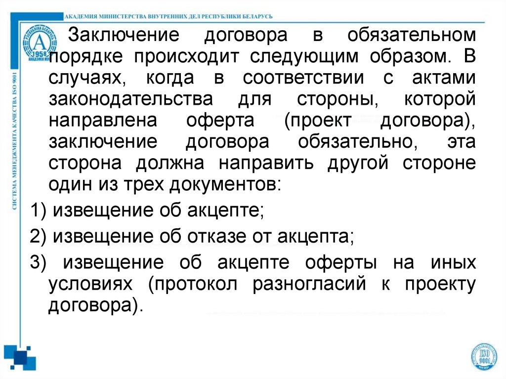 Должен быть заключен договор. Заключение договора в обязательном порядке. Порядок заключения договора в обязательном порядке. Заключение договора в обязательном порядке кратко. Опишите каким образом происходит заключение договора.