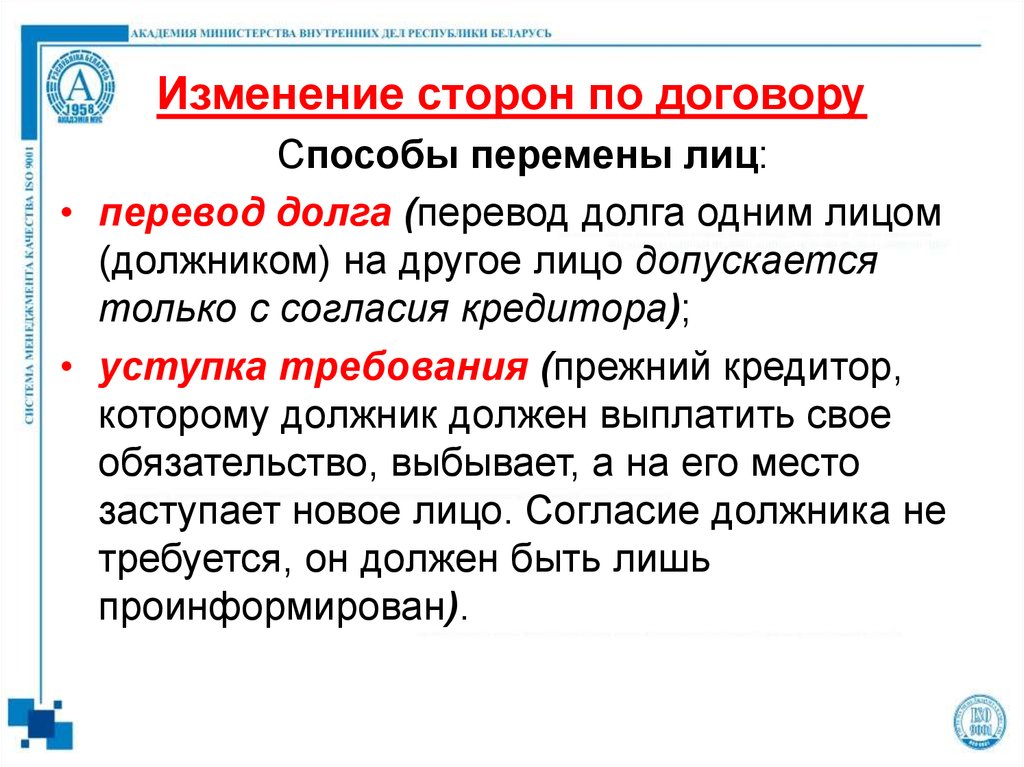 Договор 9. Смена стороны в договоре. Перемена стороны в договоре. Договорной метод. Перевод долга допускается.