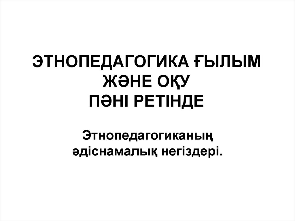 Этнопедагогика. Этнопедагогика дизайн для презентации.