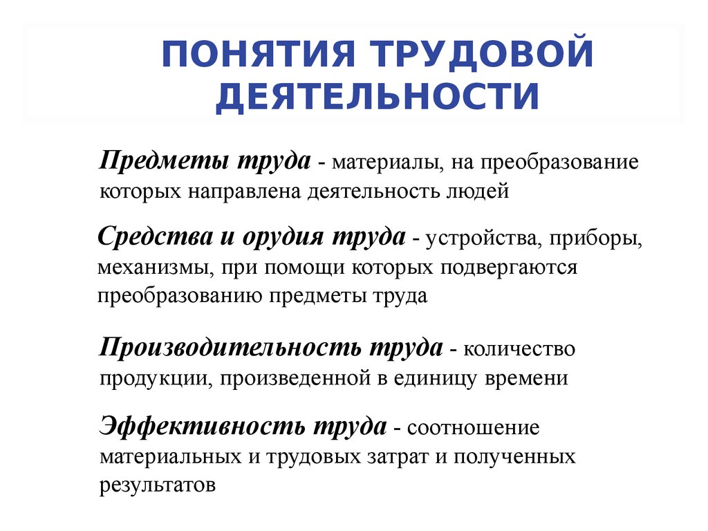 Понятие трудового труда