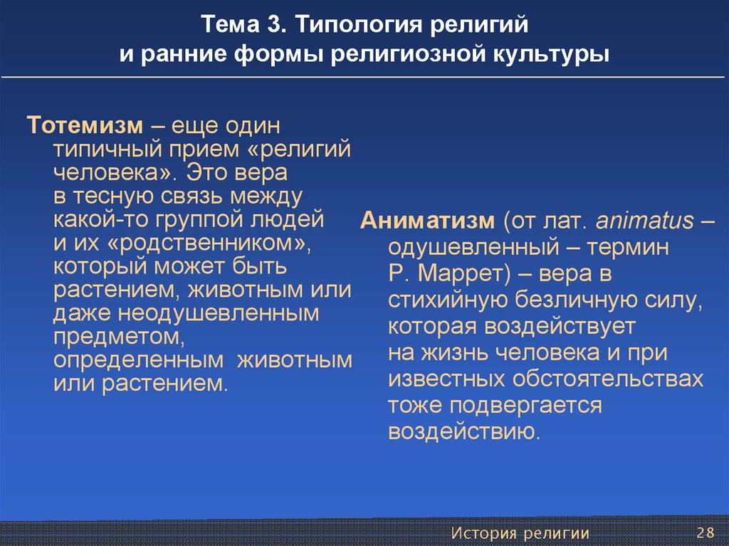 Early формы. Ранние формы религии. Религиозная типология культуры. Типология религиозности. Типология религий.