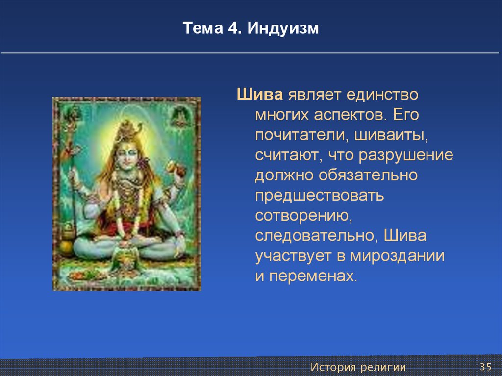 4 индуизм. Боги Индии 5 класс история Шива. Бог Шива в Индии кратко. Индуизм презентация. Сообщение про Бога Шива.