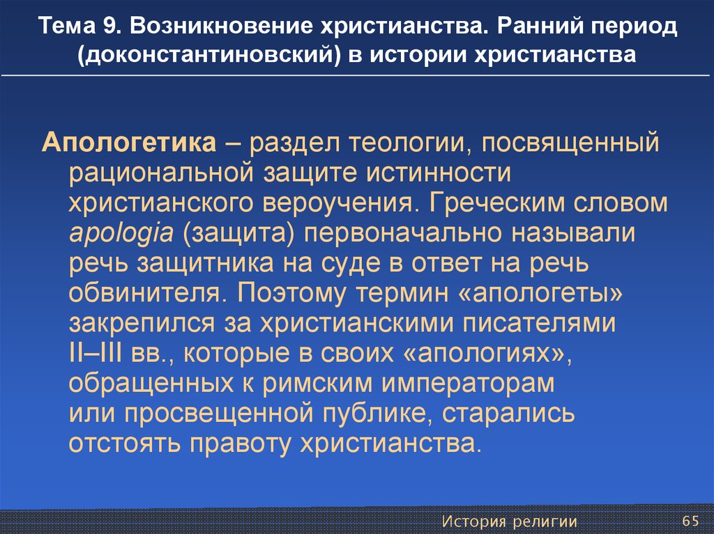 Ранний период. Апологетика. Апологеты христианства. Христианская Апологетика в философии. Христианская Апологетика кратко.