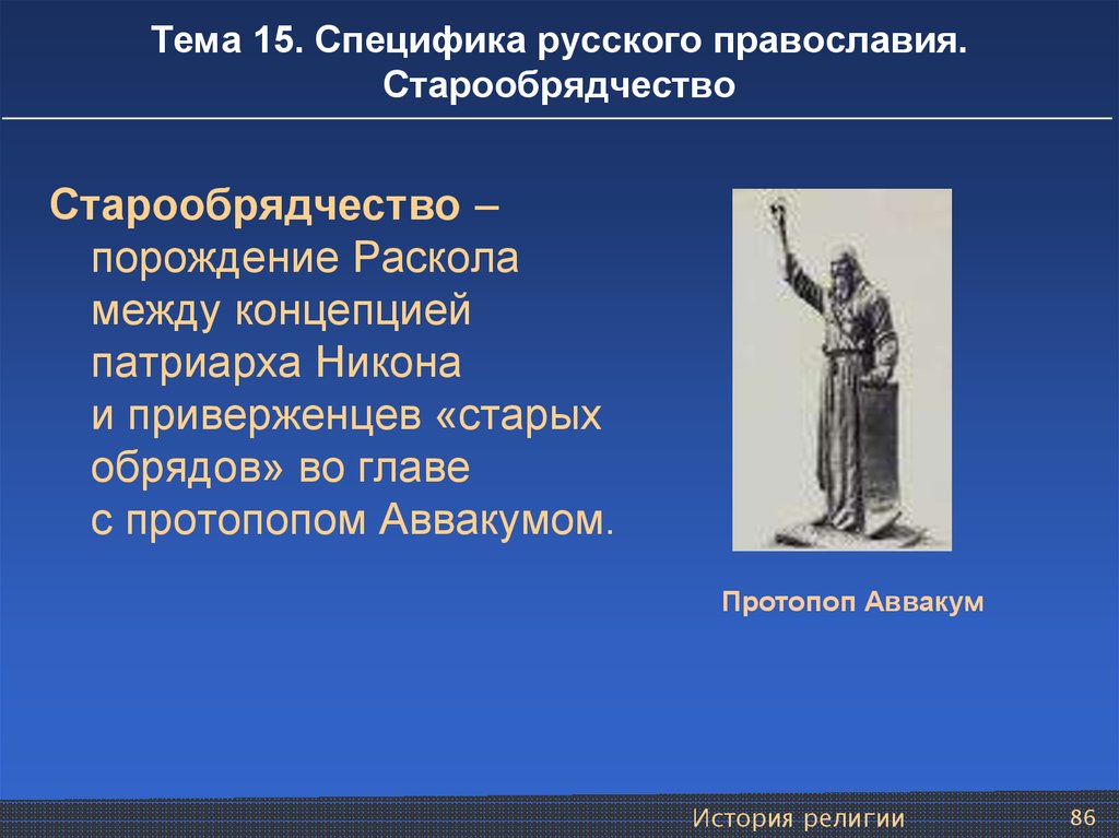 История это кратко и понятно. Старообрядцы это в истории. Старообрядчество это в истории. Специфика русского Православия.. Старообрядцы основные идеи.