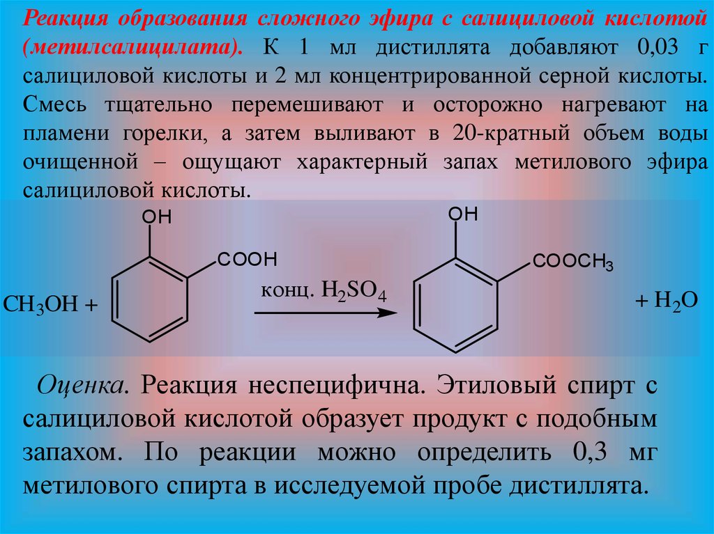 Метанол кальций реакция. Салициловая кислота kmno4. 2 Раствор салициловой кислоты. Салициловая кислота и серная кислота реакция. Салициловая кислота реакции.
