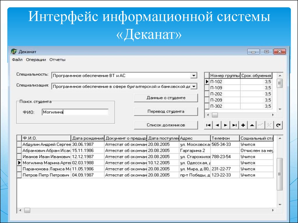 Рцит телефонный справочник. Интерфейс информационной подсистемы 1с. Программного обеспечения для деканата. Информационные системы примеры программ. Разработка пользовательского интерфейса информационной системы.