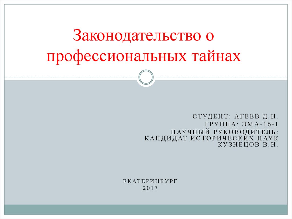 Профессиональная тайна. Состав профессиональной тайны. Презентация секреты профессионала руководителя.