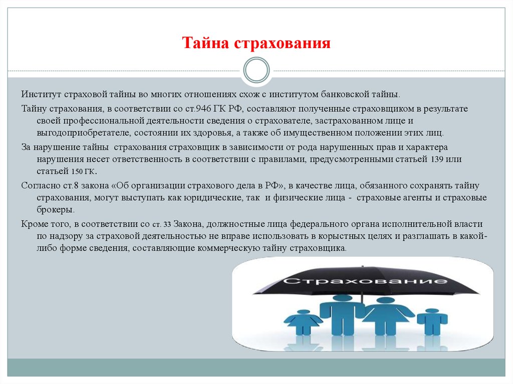 Закон о страховых. Тайна страхования. Страховой институт это. Тайна страхования презентация. Секреты страхования.