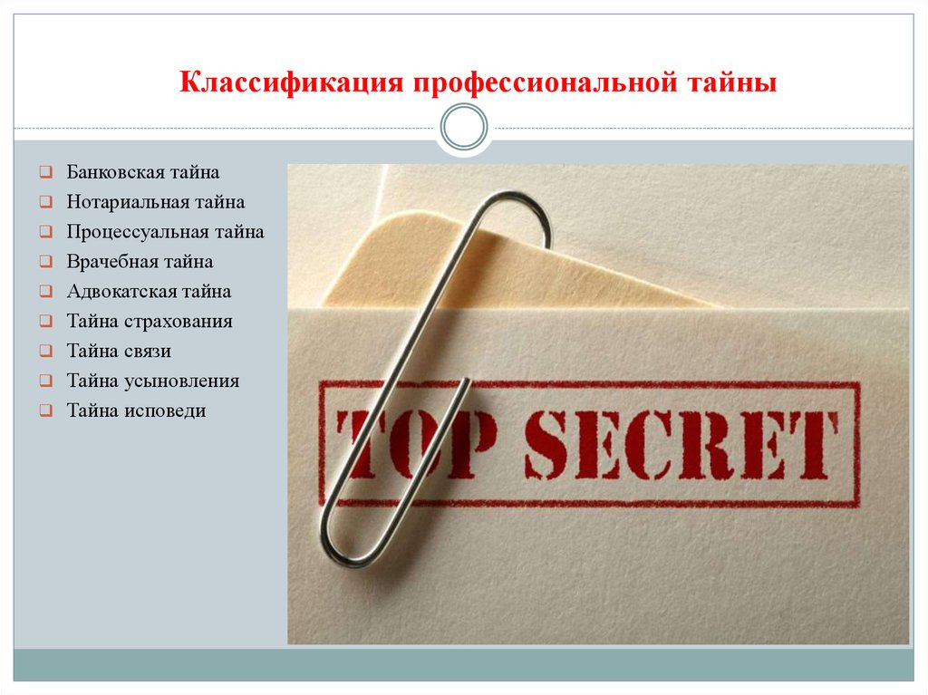 Профессиональной тайной. Пример разглашения служебной тайны. Профессиональная тайна примеры. Классификация профессиональная тайна это. Служебная коммерческая профессиональная тайна.