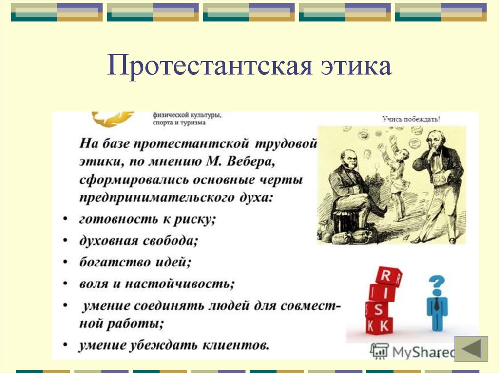 Трудовая этика. Протестантская этика. Протестантская биоэтика. Протестантская Трудовая этика. Трудовая этика протестантизма.