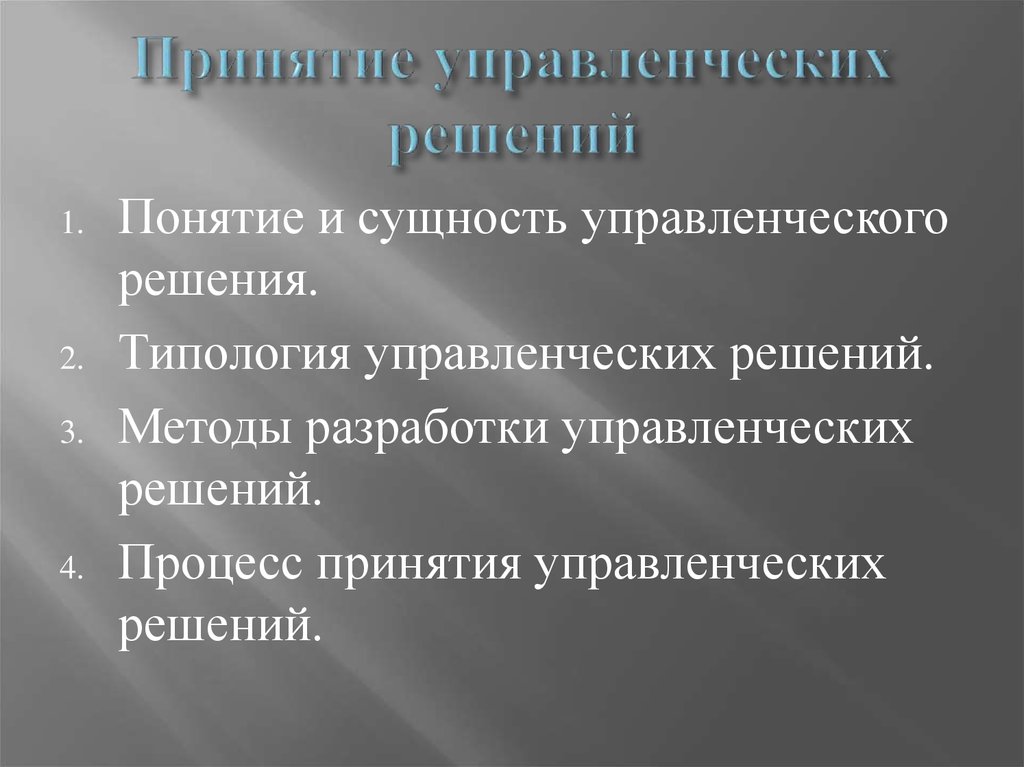 Типология управленческих решений презентация