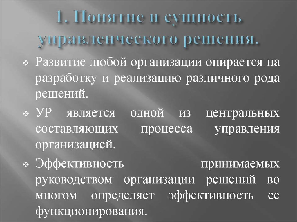 Принятие государственного управленческого решения