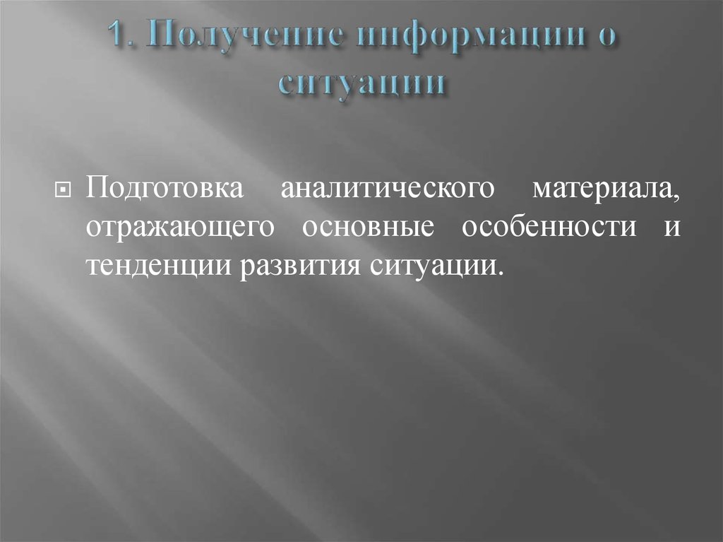 Подготовка аналитической информации. Ситуации получения информации. Отражающий материал.