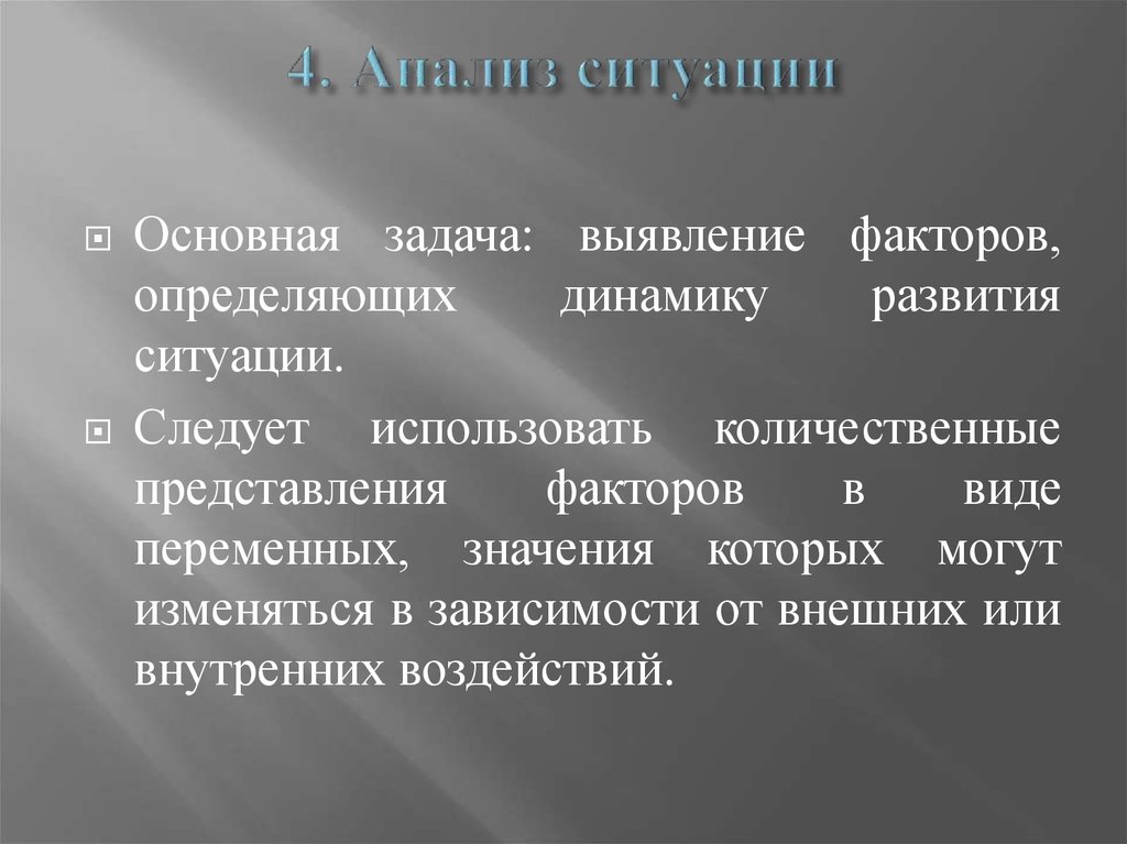 3 основных типа ситуации. Анализ ситуации. Общий анализ ситуации. Количественные представления. Виды анализа ситуации.