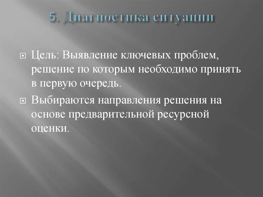 Цель ситуации. Цель ситуация проблема решение. Диагностика ситуации. Выявление ключевой проблемы. Цель техники ситуация-проблема-решение.